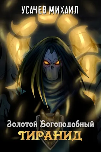 Обложка книги «Золотой Богоподобный Тиранид»