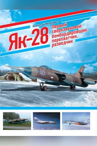 Обложка книги «ЯК-28. Первый сверхзвуковой бомбардировщик, перехватчик, разведчик»