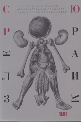 Обложка книги «Сюрреализм. Воззвания и трактаты международного движения с 1920-х годов до наших дней»