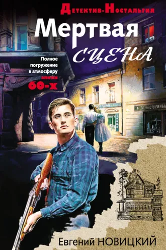 Обложка книги «Мертвая сцена»