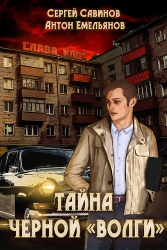 Обложка книги «Тайна чёрной «Волги»»