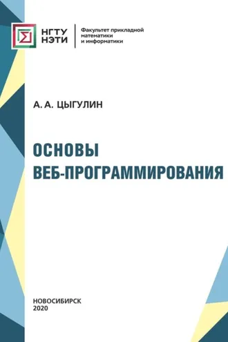Обложка книги «Основы веб-программирования»