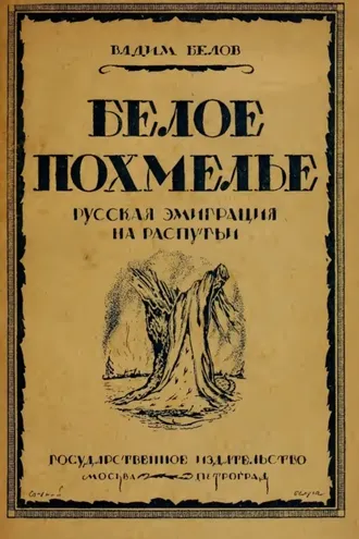 Обложка книги «Белое похмелье. Русская эмиграция на распутьи»
