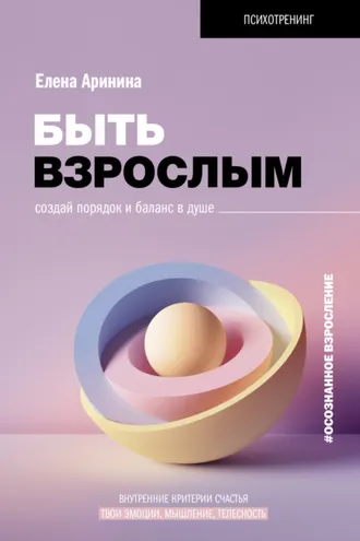 Обложка книги «Быть взрослым. Создай порядок и баланс в душе. #осознанное взросление»