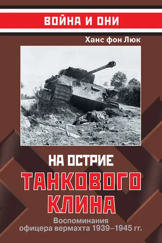 Обложка книги «На острие танкового клина. Воспоминания офицера вермахта 1939–1945»
