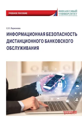 Обложка книги «Информационная безопасность дистанционного банковского обслуживания»