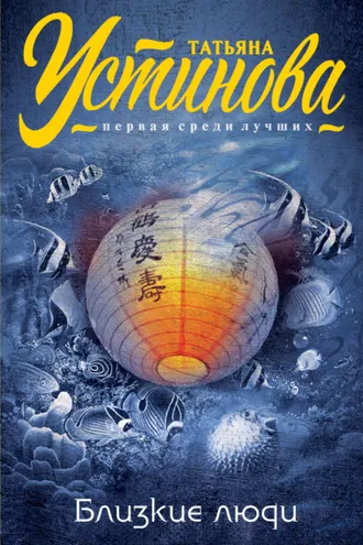 Обложка книги «Близкие люди»