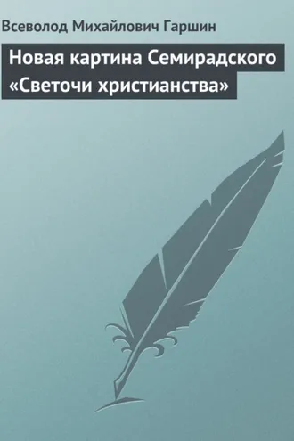Обложка книги «Новая картина Семирадского «Светочи христианства»»
