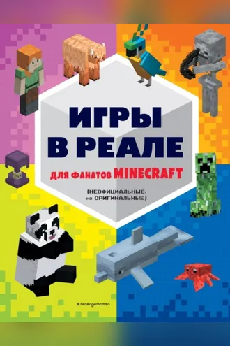 Обложка книги «Игры в реале для фанатов Minecraft (неофициальные, но оригинальные)»