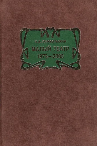 Обложка книги «Малый театр. 1975–2005»