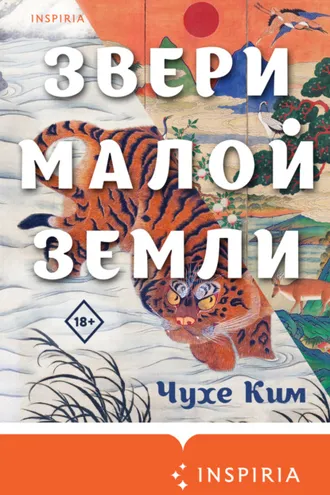 Обложка книги «Звери малой земли»