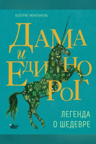 Обложка книги «Дама и единорог. Легенда о шедевре»