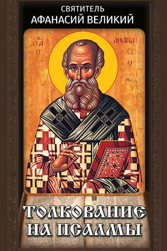 Обложка книги «Толкование на псалмы»