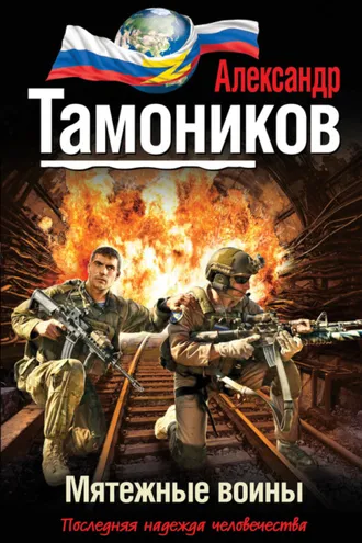 Обложка книги «Мятежные воины»