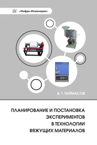 Обложка книги «Планирование и постановка экспериментов в технологии вяжущих материалов»