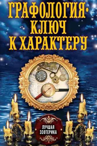 Обложка книги «Графология – ключ к характеру»