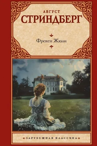 Обложка книги «Фрекен Жюли»