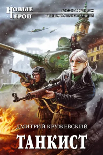 Обложка книги «Танкист»