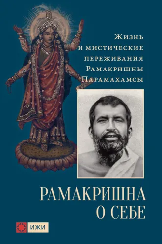 Обложка книги «Рамакришна о себе. Жизнь и мистические переживания Рамакришны Парамахамсы»