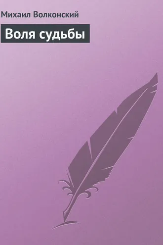 Обложка книги «Воля судьбы»