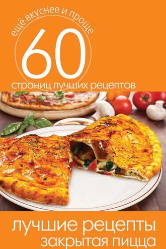 Обложка книги «Лучшие рецепты. Закрытая пицца»