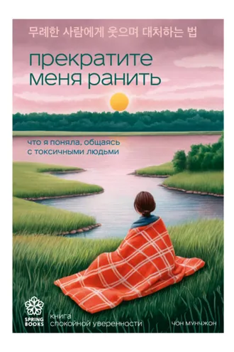 Обложка книги «Прекратите меня ранить. Что я поняла, общаясь с токсичными людьми»