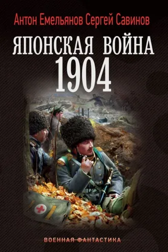 Обложка книги «Японская война. 1904»