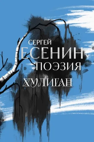 Обложка книги «Сергей Есенин. Поэзия. Хулиган»