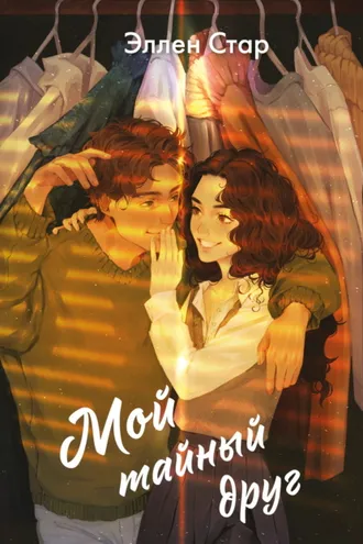 Обложка книги «Мой тайный друг»