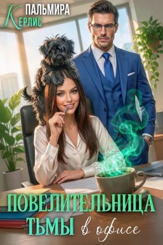 Обложка книги «Повелительница тьмы в офисе»