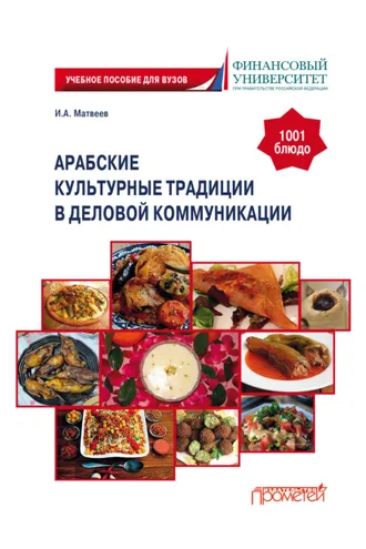 Обложка книги «Арабские культурные традиции в деловой коммуникации»