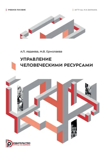 Обложка книги «Управление человеческими ресурсами»