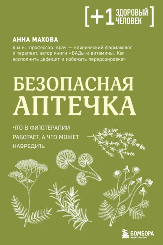 Обложка книги «Безопасная аптечка. Что в фитотерапии работает, а что может навредить»