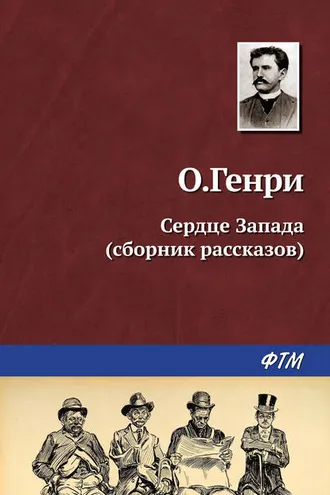 Обложка книги «Сердце запада (сборник)»