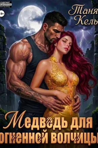 Обложка книги «Медведь для огненной волчицы»