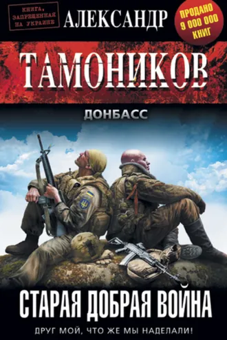 Обложка книги «Старая добрая война»