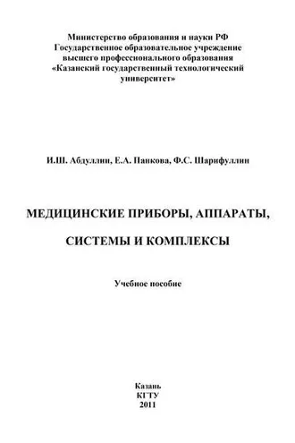 Обложка книги «Медицинские приборы, аппараты, системы и комплексы»