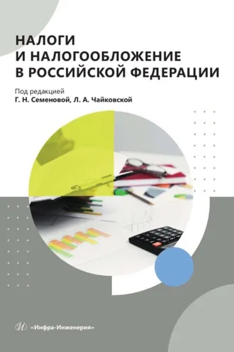 Обложка книги «Налоги и налогообложение в Российской Федерации»