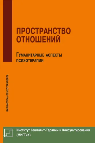 Обложка книги «Пространство отношений. Гуманитарные аспекты психотерапии»