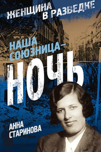 Обложка книги «Наша союзница – ночь»