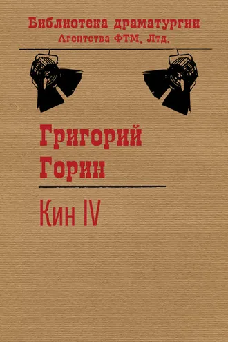Обложка книги «Кин IV»