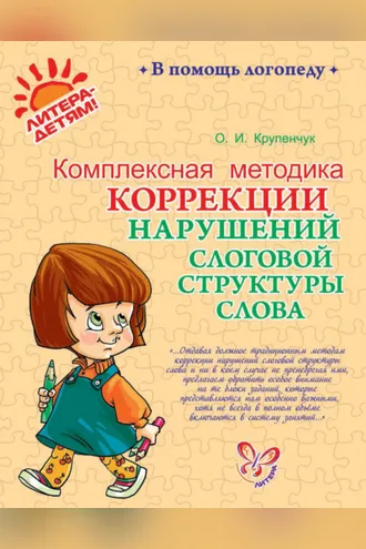 Обложка книги «Комплексная методика коррекции нарушений слоговой структуры слова»