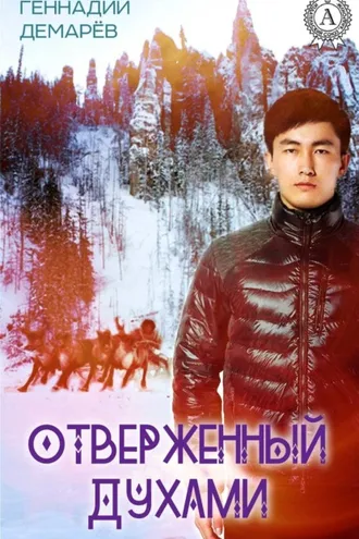 Обложка книги «Отверженный духами»