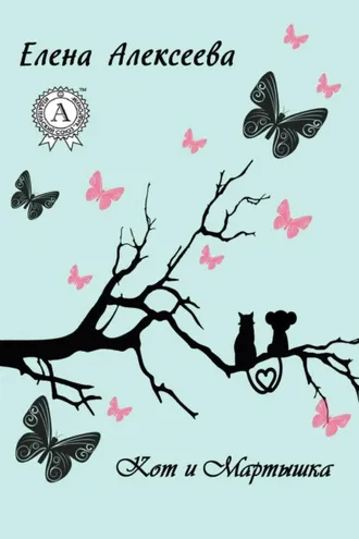 Обложка книги «Кот и Мартышка»