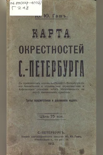 Обложка книги «Карта окрестностей С.-Петербурга»
