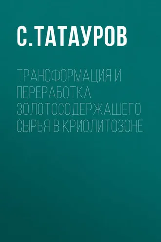 Обложка книги «Трансформация и переработка золотосодержащего сырья в криолитозоне»