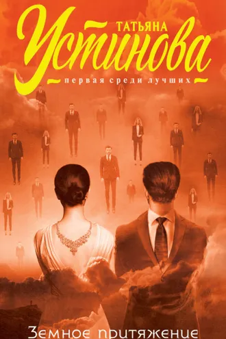 Обложка книги «Земное притяжение»