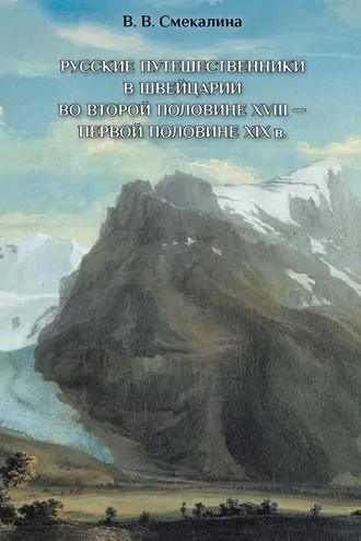 Обложка книги «Русские путешественники в Швейцарии во второй половине XVIII – первой половине XIX»