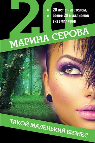 Обложка книги «Такой маленький бизнес»