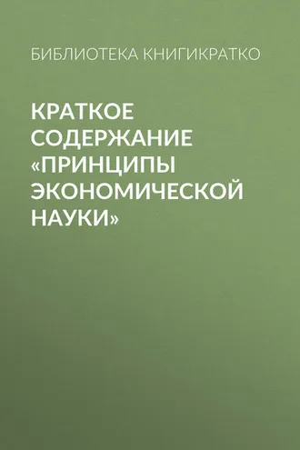 Обложка книги «Краткое содержание «Принципы экономической науки»»